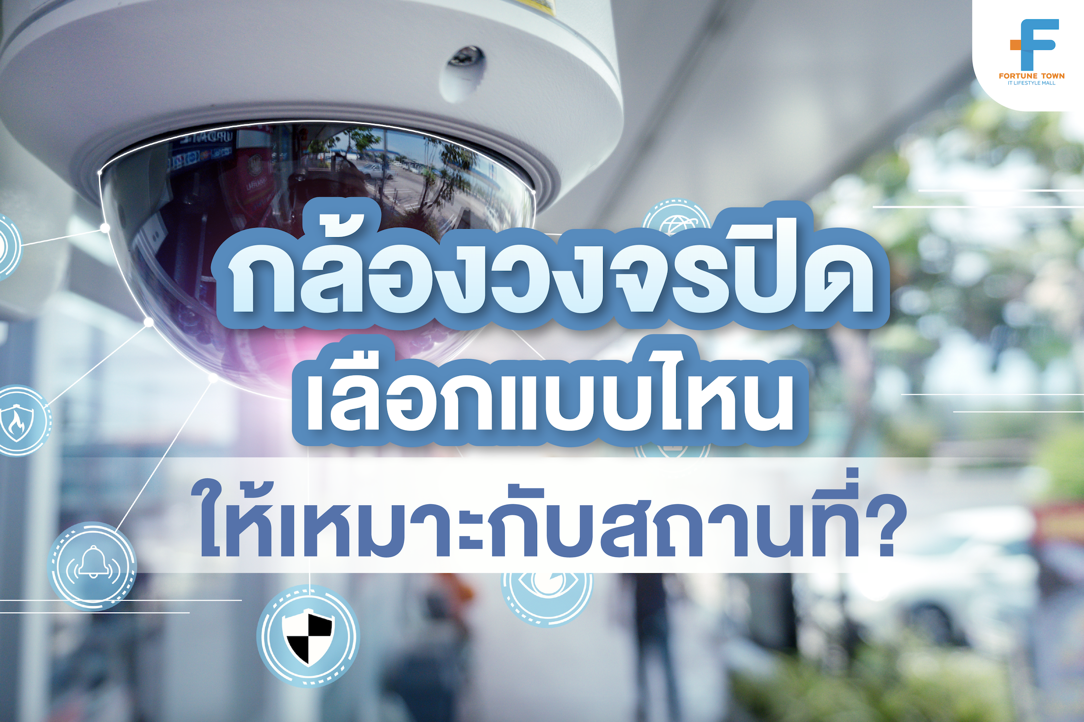 ติดตั้งกล้องวงจรปิด