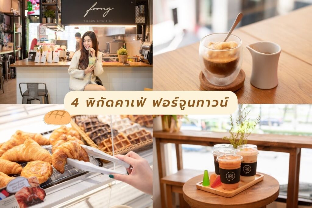 คาเฟ่พระราม 9