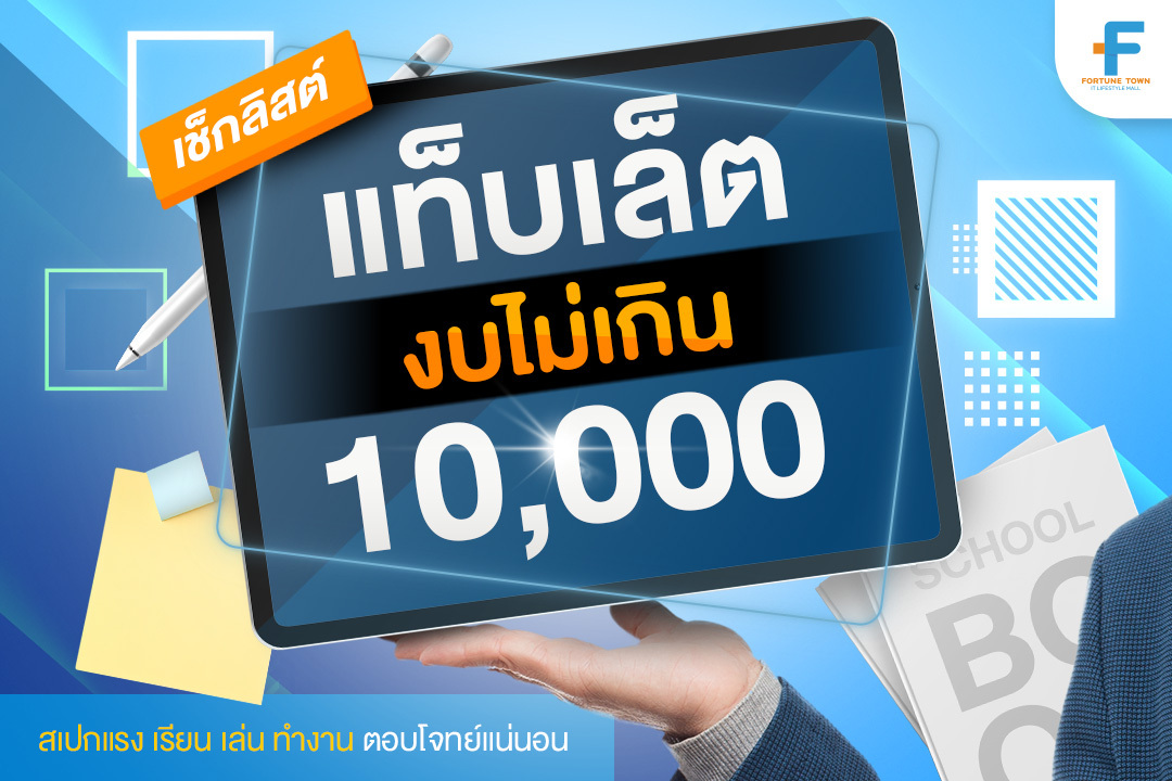 How to เลือกซื้อแท็บเล็ตราคาถูก ไม่เกิน 10,000 สำหรับนักเรียน